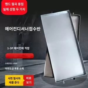 스텐 트레이 실외기 물받침 배수판 에어컨 물받이 받침대