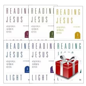리딩지저스 성경통독 라이트 1~6(전6권 세트)