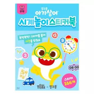 삼성 아기상어 시계놀이 스티커북(004253)