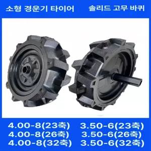 관리기 타이어 경운기 농기계 바퀴 교체용 좌우 내부튜브 로타리 특수 차륜 트렉터 트랙터