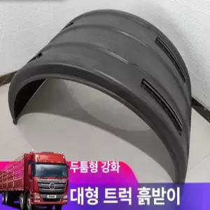 머드 가드 화물차 진흙 휠 트레일러 대형차 흙받이