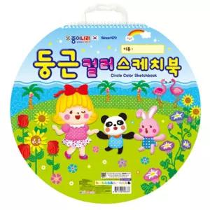 둥근 컬러 스케치북 3P 초등 아동용 스케치 크로키북