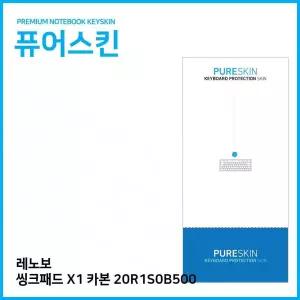 키커버 씽크패드 E.레노버 키스킨 카본 X1 20R1S0B500