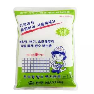 한주 가정용 급결 방수 백시멘트(1.5kg) 몰탈 초속경