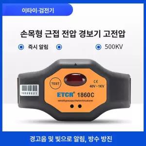 활선경보기 근접 손목 용품 계측기 비접촉 검진기 감지기