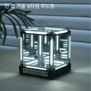 인피니티큐브 램프 테서렉트 수공예 무한미러 무선 LED