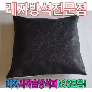 레자사각솜방석피N35모음레자커버방석피커버 솜방석커버