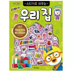 뽀로로 스티커로 배우는 우리집 3P 학습 스티커놀이