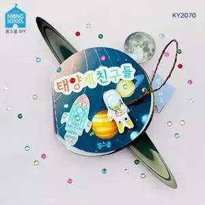 북아트 우주만들기 태양계 교구 KY2070