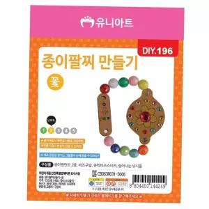 공예 유니아트 팔찌 만들기 (종이 꽃) (DIY.196)
