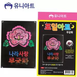 유아미술 유니아트 1200 포일아트 (무궁화)