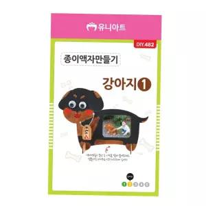 공예 유니아트 종이 액자 만들기 (강아지 (DIY.482) no.1)