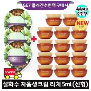 지이세븐 콜라겐 수면팩 3개 구매/설화수 자음생크림 리치 5mlx14개 (총 70ml) 최신형 6세대