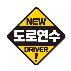 [RIZPICK]도로연수 DRIVER 자석 반사 자동차스티커 19x19cm
