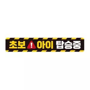 [RIZPICK]초보 아이탑승중2 자석 반사 자동차스티커 28x5cm