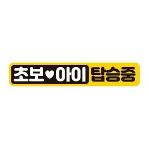 [RIZPICK]초보 아이탑승중1 자석 반사 자동차스티커 28x5cm