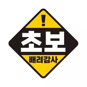 [RIZPICK]초보 배려감사 자석 반사 자동차스티커 19x19cm