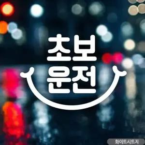 [RIZPICK]초보운전(스마일) 초보자동차스티커-화이트