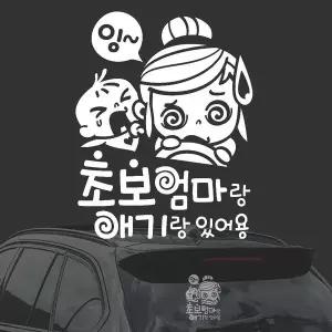[RIZPICK]초보엄마랑애기랑 화이트시트지 자동차스티커