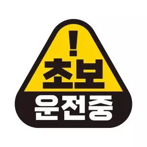 [RIZPICK]초보운전중 고휘도반사 자석 자동차스티커 14x13cm