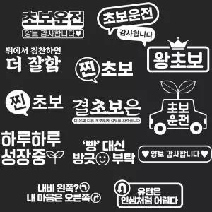 [RIZPICK]초보운전 배려운전 안내 스티커 디자인 옵션 화이트색