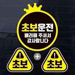 [RIZPICK]초보운전스티커 자동차스티커 차량스티커 초보운전 라 3P