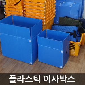 플라스틱 이사박스/택배 대형 이삿짐상자 단프라 사각 창고 운반 정리 포장 이사짐 준비