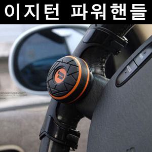 특허 파워핸들 이지턴 핸들커버와 동시사용가능 자동차 운전대 핸들봉  파워봉 기어봉 에디션파워핸들 미니핸들