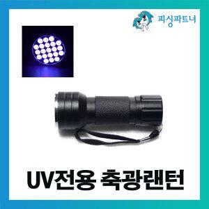 UV전용 축광랜턴(1개입) 축광후레쉬 손전등 UV후레쉬 랜턴 야광후레쉬