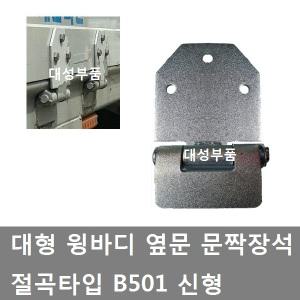 대성부품/윙바디 옆문장석/힌지/B501/절곡/신형/트럭/5톤/25톤/흰지/화물차/대형트럭/적재함장석/특장차