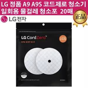 LG 정품 A9/A9S/M9 코드제로 청소기 전용 일회용 물걸레 청소포 20매