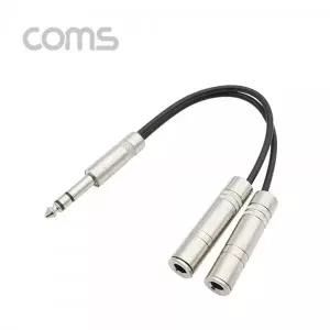 [에스투씨엔아이][BT931] Coms 스테레오 젠더 Y형(6.5 M/6.5 Fx2)-25cm