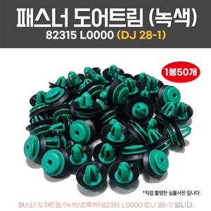 DJ28-1 패스너도어트림 82315 L0000 1봉50개 녹색 테두리흡음재포함 고무팩킹 파스너 화스너