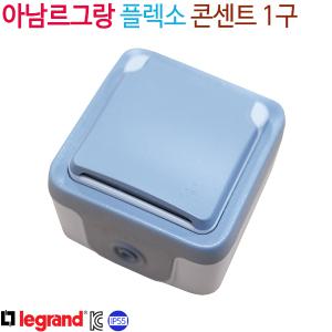 아남르그랑 플렉소 콘센트 1구 IP55방수