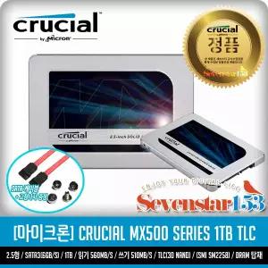 [MICRON/정품] Crucial MX500 1TB (1000GB) SSD 2.5형 대원CTS / Sata케이블+고정나사 증정 ~SS153