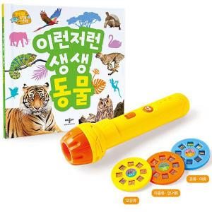 애플비 이런저런 생생 동물 손전등 / 사운드북