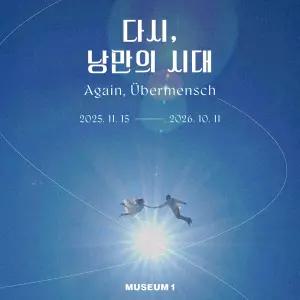 부산 해운대 센텀 뮤지엄원 다시 낭만의 시대 전시회 입장권