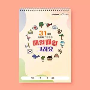 [아이스크림몰]매일매일 그려요 유아 아동 초등 드로잉북 색칠 도안 공부 놀이 드로잉책 컬러링북 컬러링
