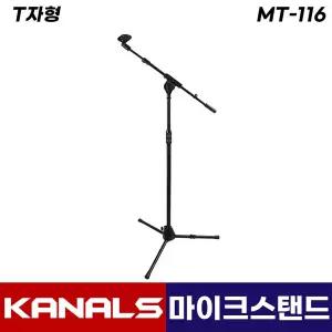 카날스 MT-116 마이크 스탠드 T자형 각도 조절 거치대 스텐드 마이크대 (홀더포함)
