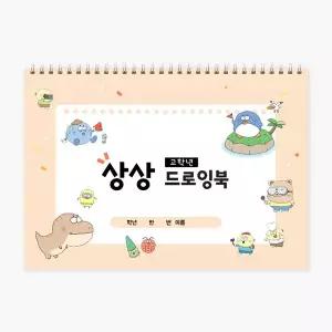 [아이스크림몰]옥이샘의 고학년 상상 드로잉북 배움 노트 아이디어 공책
