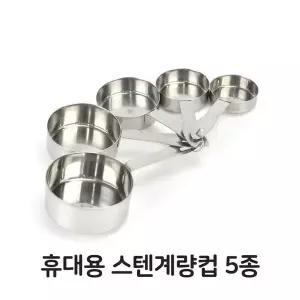[하프클럽/셀러허브_여성트랜드패션]계량컵 조리 베이킹 제빵 스텐레스 5종