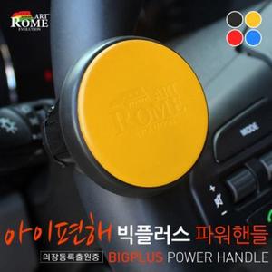 (블루) 아트로마아이편해빅플러스파워핸들/핸들/자동차/핸들봉/파워봉/손잡이/보조/그립/화물차/화물/용품/