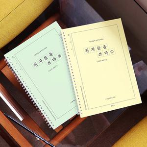 인디고 천자문을 쓰다 천자문 쓰기 노트 (어른 학습지⑩)한문공책 교훈 공부 한자쓰기