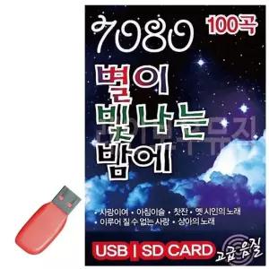 트로트음악 음악USB 7080 별이 빛나는 밤에 100곡 노래칩USB