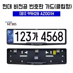 B1 현대 비천공 번호판가드 99H28AZ001H 현대2Pcs세트 비천공 가드
