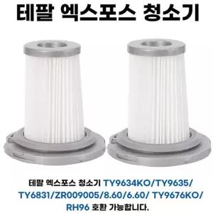 프리미엄 테팔 무선청소기 필터 TY9634KO TY9635 TY6831 엑스포스 8.60 6.60 호환- 2개