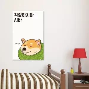 강아지일러스트 캔버스액자 걱정하지마 시바 인테리어그림 거실 카페 북유럽 소품 캐릭터 벽걸이