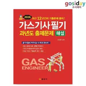ㅇ 일진사 2026 가스[기사] 필기 과년도 출제문제 해설