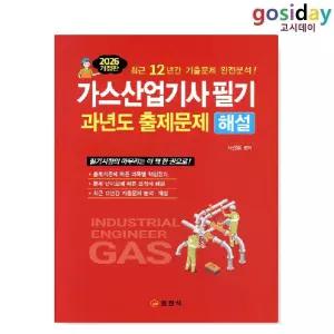 ㅇ 일진사 2026 가스 [산업기사] 필기 과년도 출제문제 해설