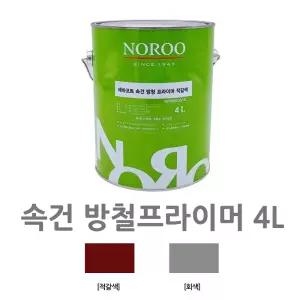 노루 4L 철재 녹방지 회색 와인 페인트 방청 금속도료 철제
